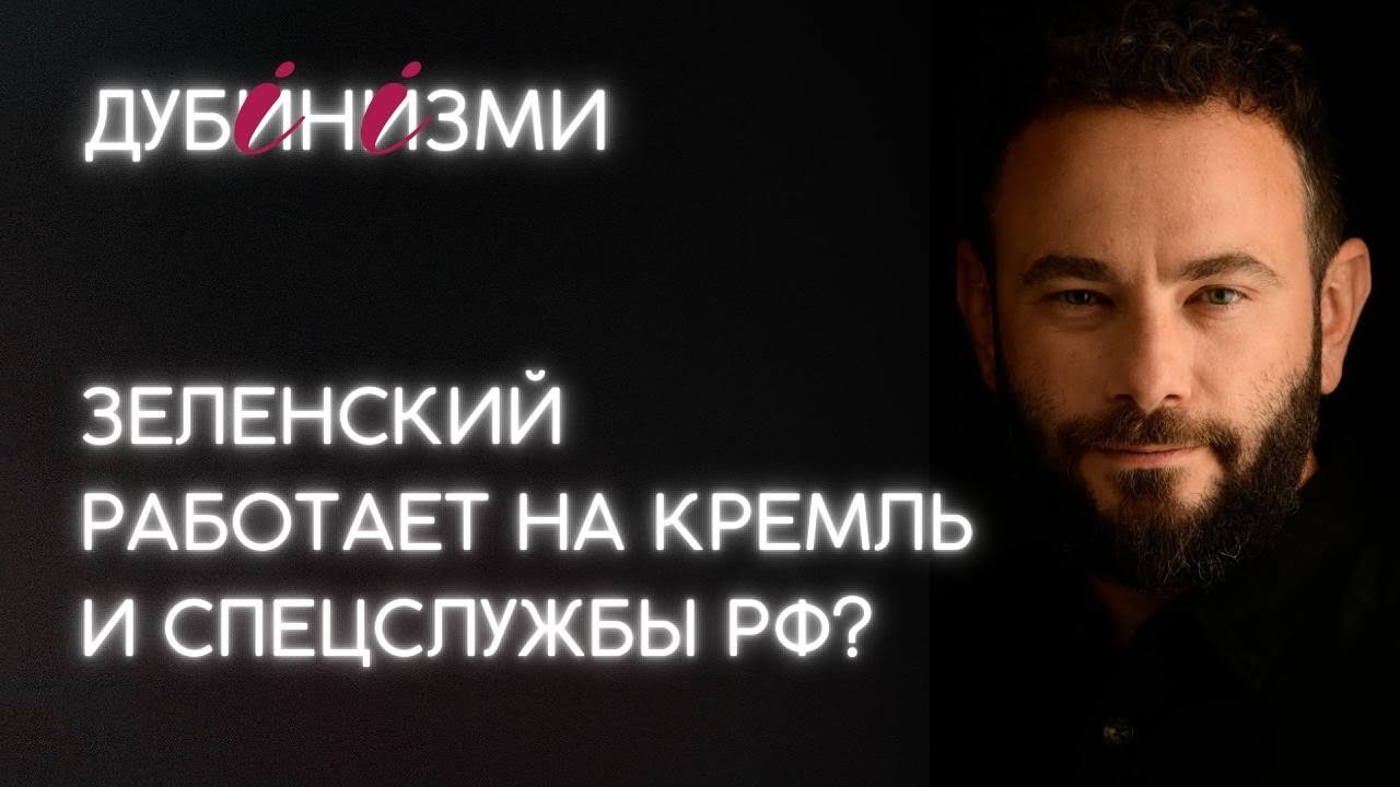 Зеленский работает на Кремль и спецслужбы РФ?
