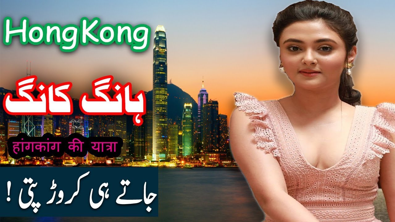 Travel To Hong Kong | History Documentary  In Urdu And Hindi | Spider Tv | ہانگ کانگ کی سیر