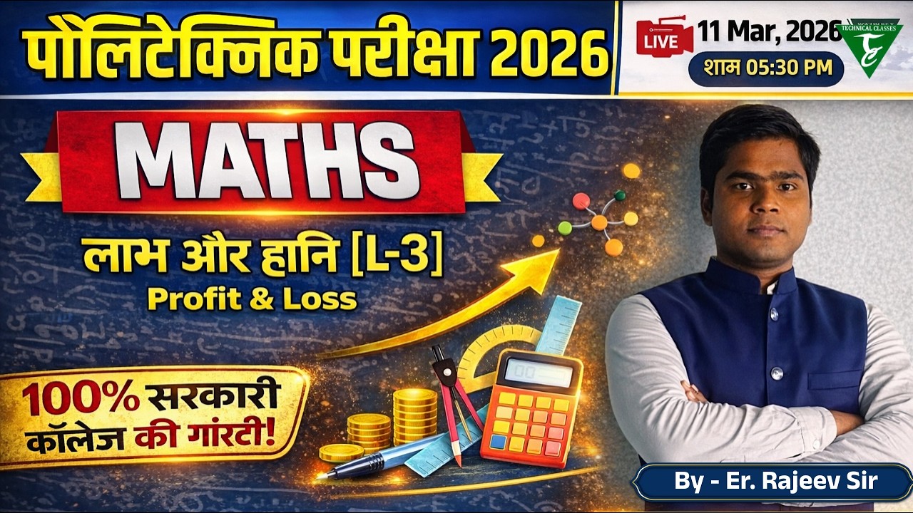 Polytechnic entrance Math || लाभ और हानि (L-3) Number System || Polytechnic Math