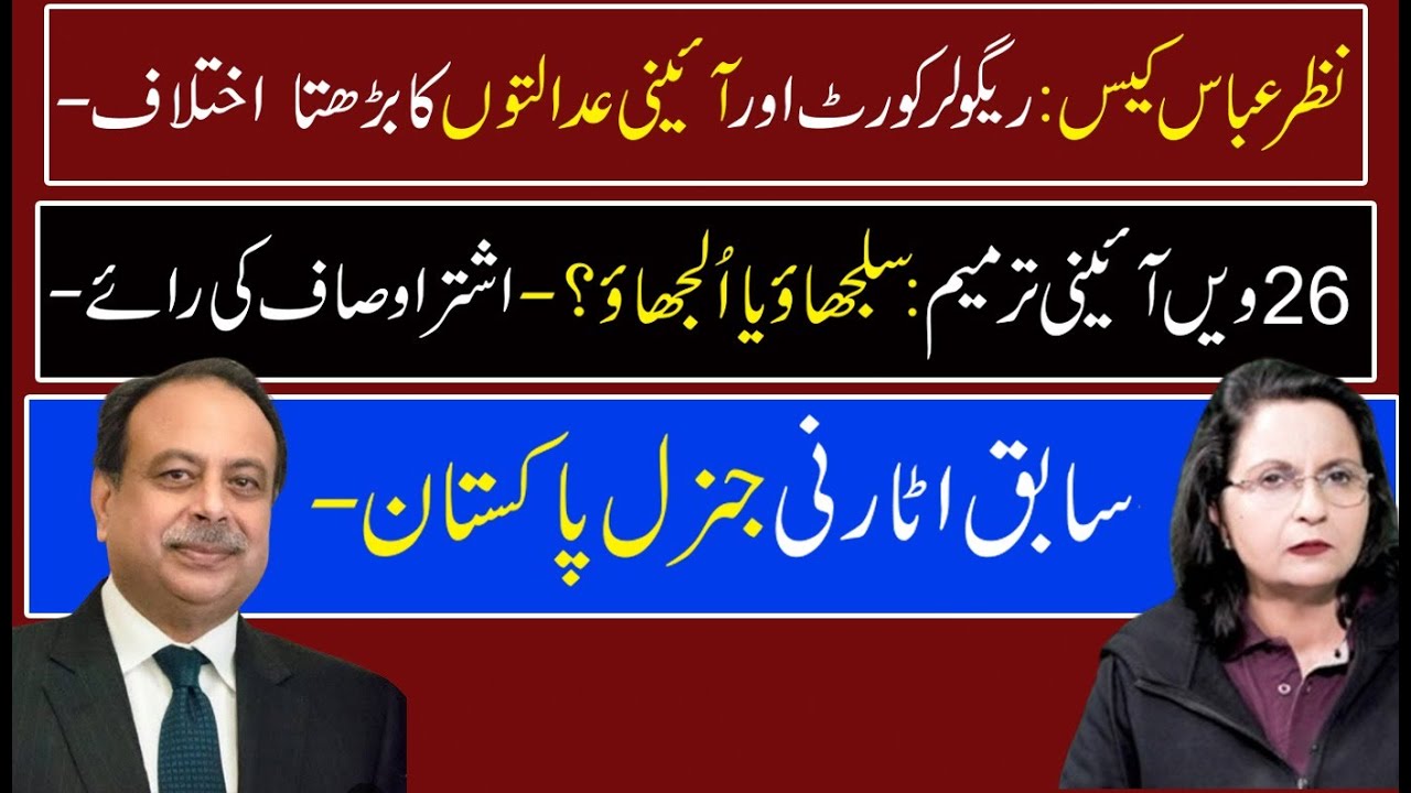 Ashtar Ausaf: Growing chasm within Supreme Court| Impact of 26th amendment & Nazar Abbas case