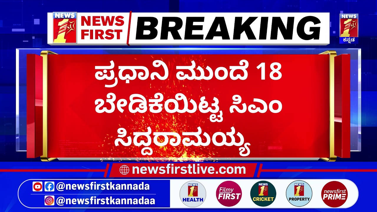 PM Narendra Modiಗೆ ಮನವಿ ಪತ್ರ ಸಲ್ಲಿಸಿದ CM Siddaramaiah | @newsfirstkannada
