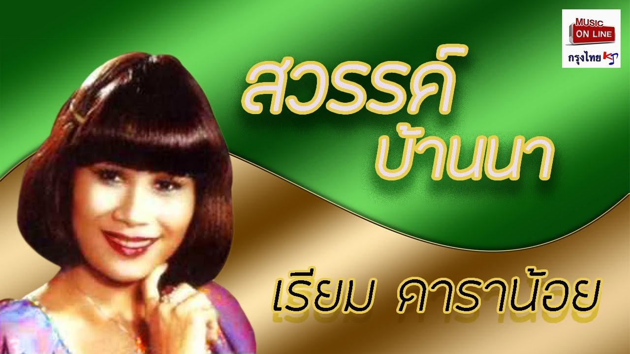สวรรค์บ้านนา - เรียม ดาราน้อย   [Official MV&Karaoke]