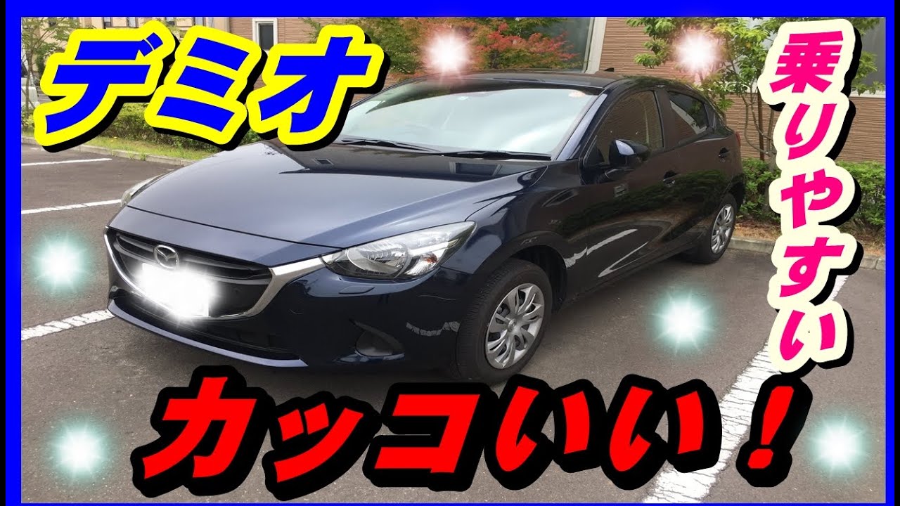 【デミオ（４代目DJ系）レビュー】（セキツバの自動車レビュー）