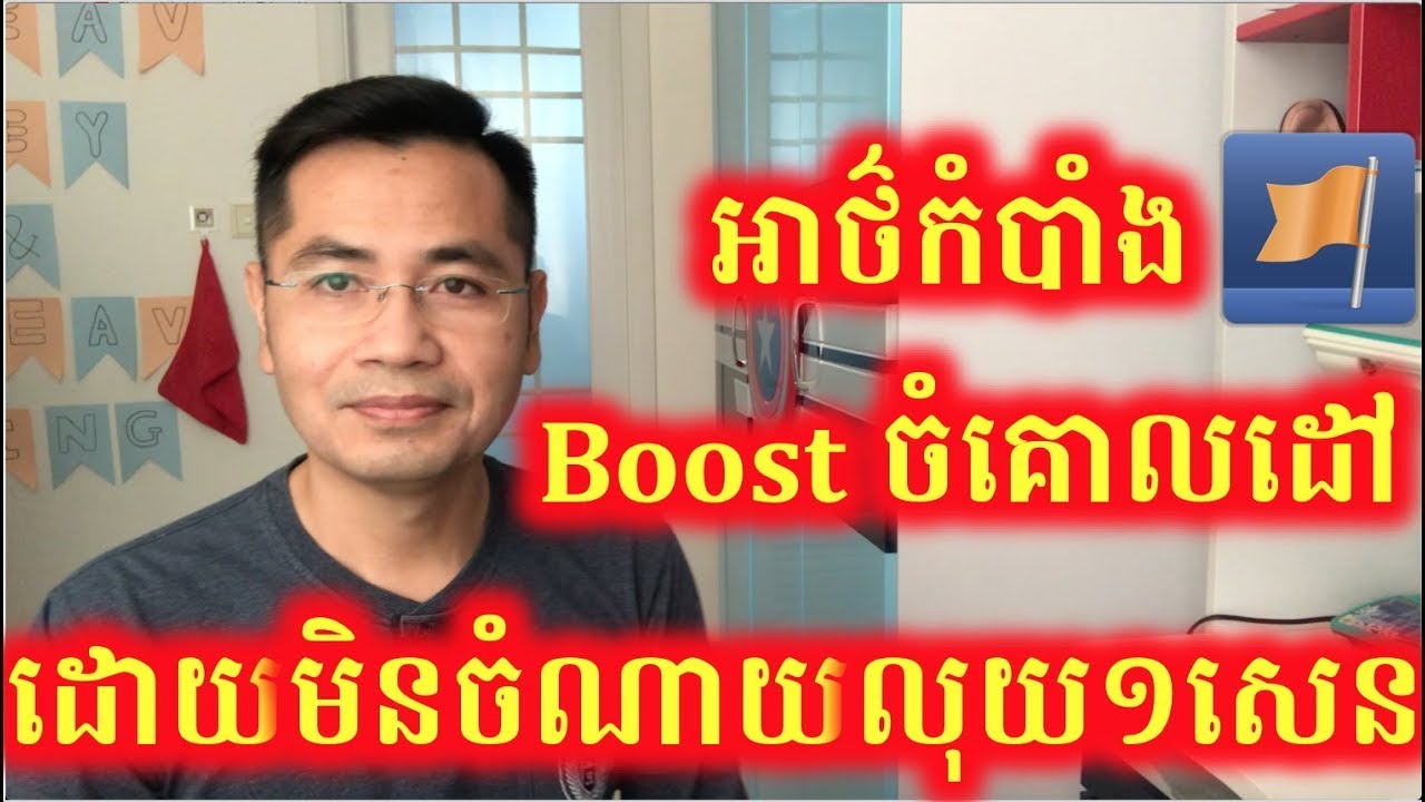 Boost Unavailable លែងជាបញ្ហាទៀតហើយ បើដឹងពីអាថ៌កំបាំងមួយនេះគឺ Boost ដោយមិនចាំបាច់ចំណាយលុយ