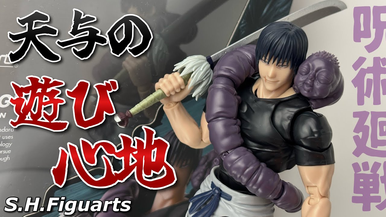 【S.H.Figuarts】呪術廻戦 伏黒甚爾を開封