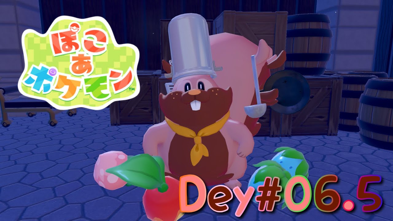 【ぽこ あ ポケモン】【ぽこポケ】Dey#06.5 自称街1番の料理人？ポケモン？シェフバリス【ヨクバリス】登場！part2