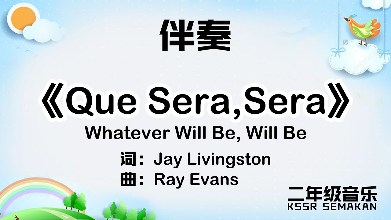 【二年级音乐】Que Sera,Sera｜伴奏｜KSSR Semakan