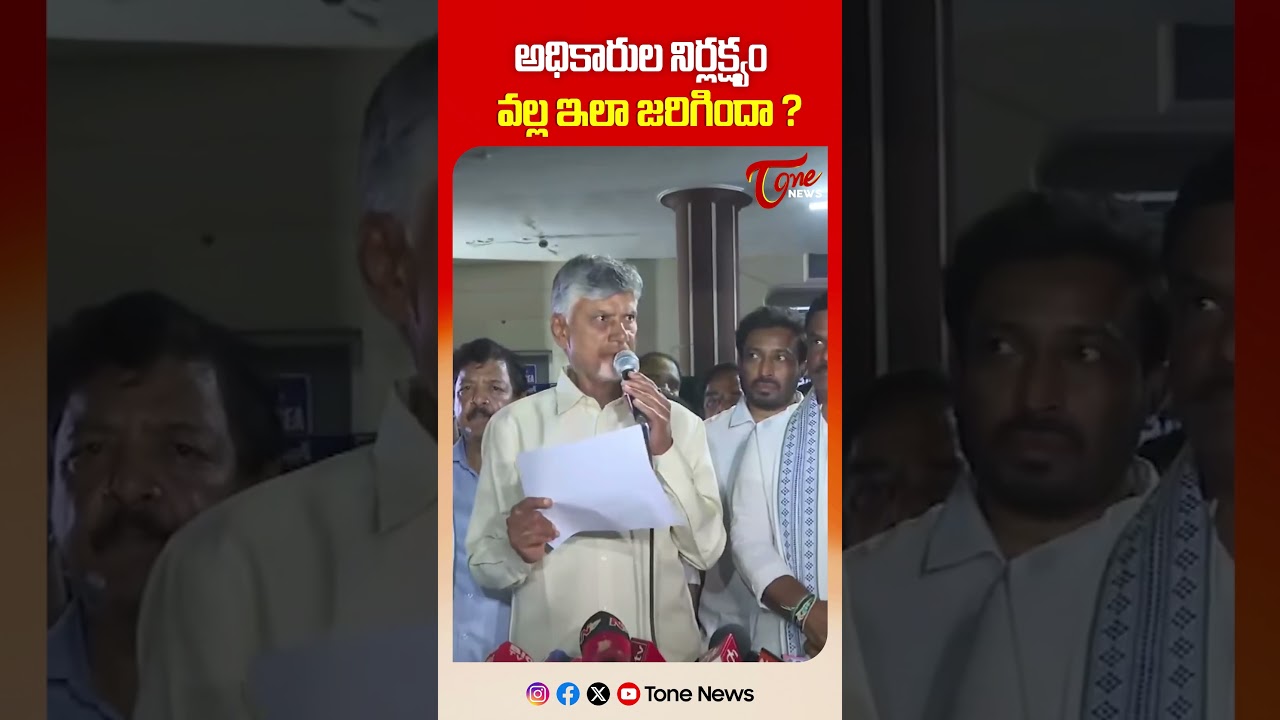 అధికారుల నిర్లక్ష్యం | CM Chandrababu Visits Fire Accident Victims in Vetlapalem, Kakinada #shorts