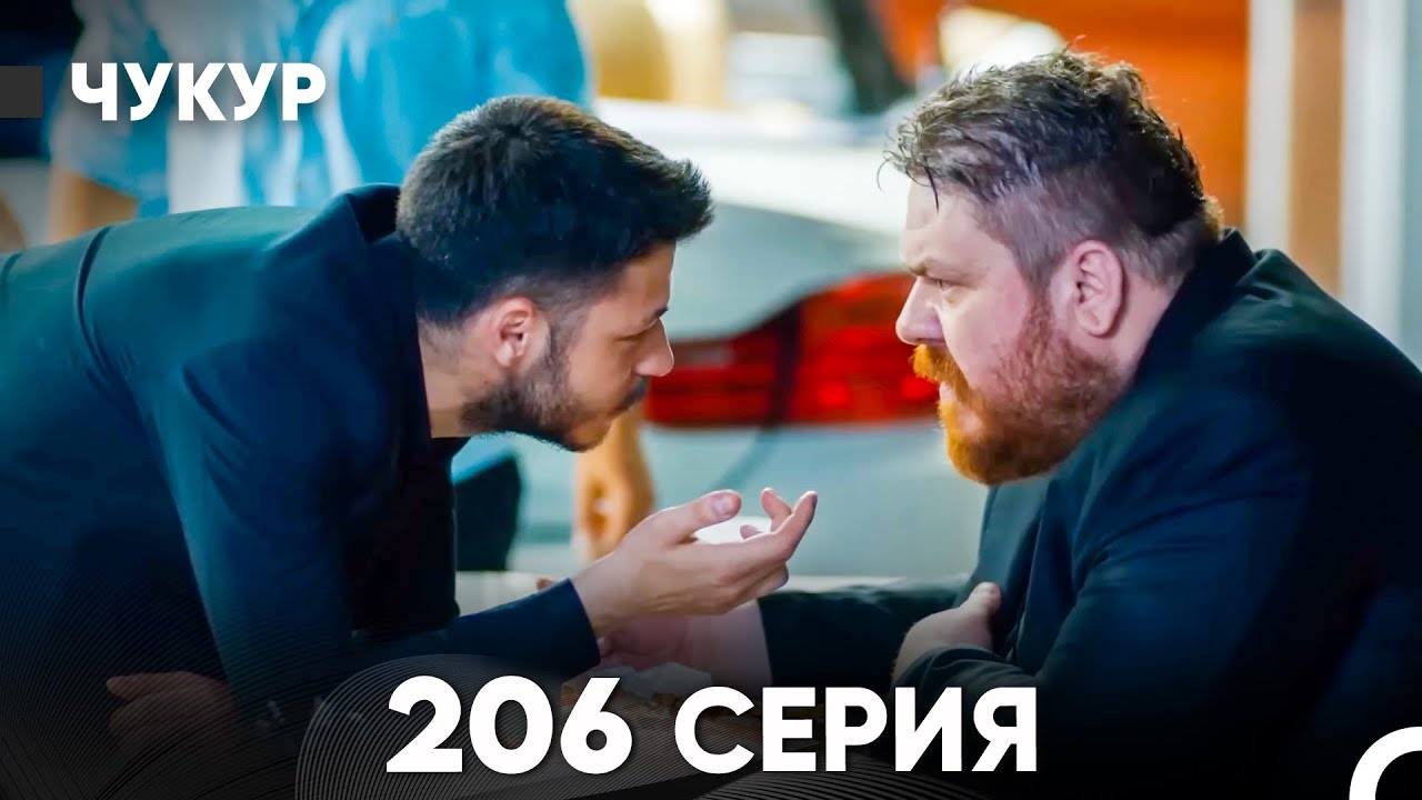 Чукур 206 Серия (русский дубляж) FULL HD
