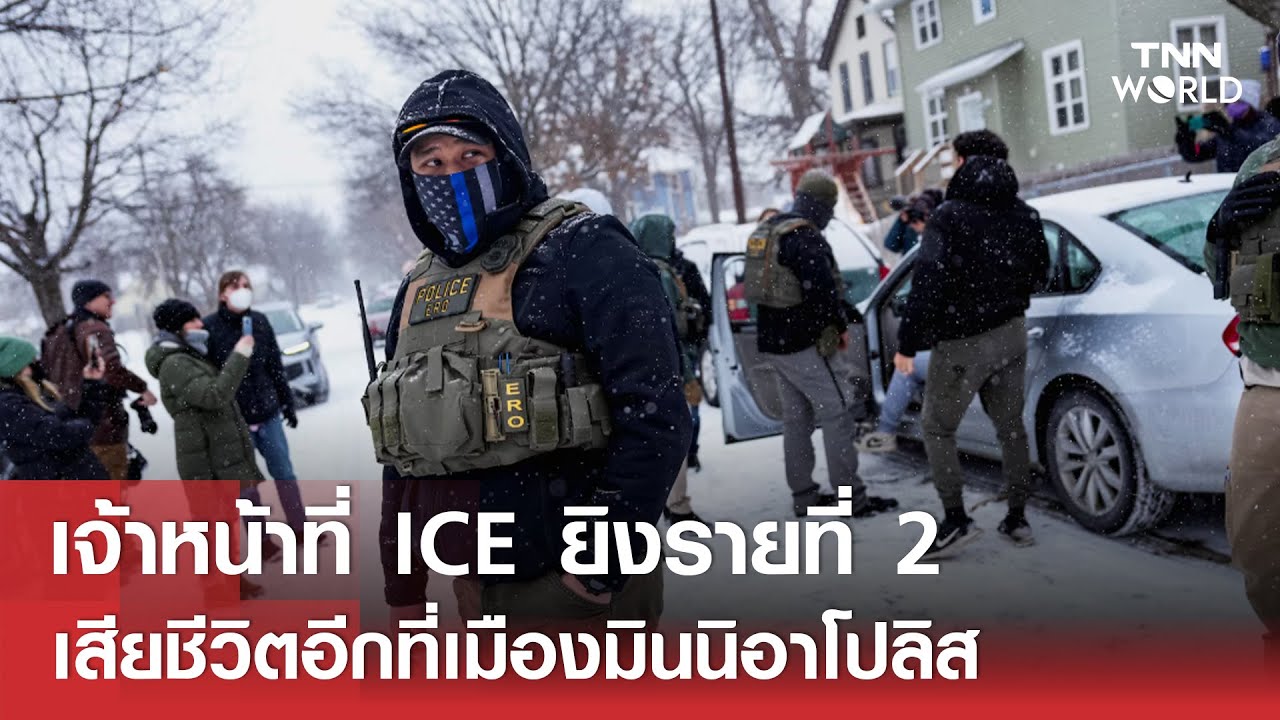 เจ้าหน้าที่ ICE ยิงรายที่ 2 เสียชีวิตอีก 