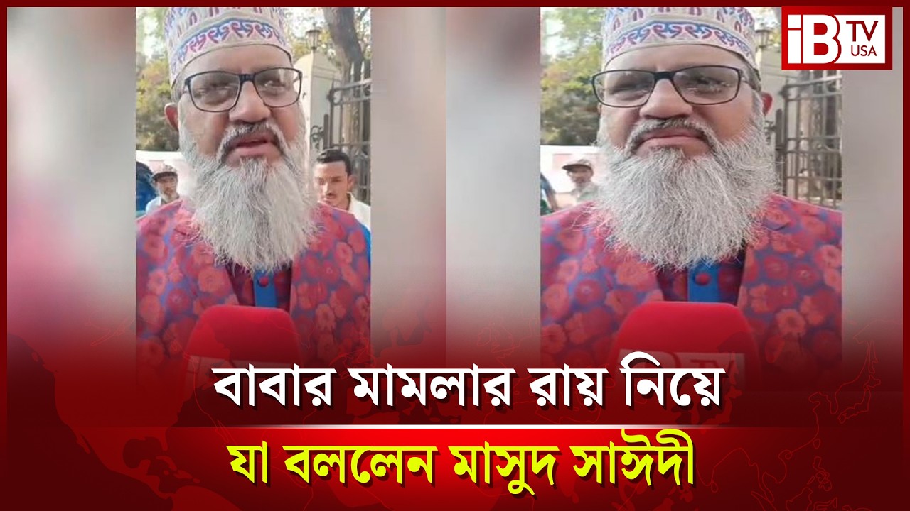 আল্লামা সাঈদীর বিচার ও রায় প্রসঙ্গে যা বললেন ছেলে মাসুদ সাঈদী | Masud Sayedee | trial and verdict |