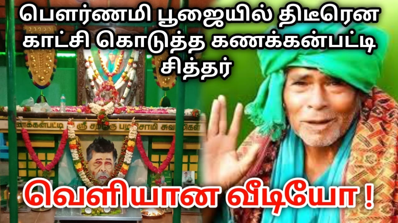 பௌர்ணமி பூஜையில் திடீரென காட்சி கொடுத்த கணக்கன்பட்டி சித்தர் ! வெளியான வீடியோ !