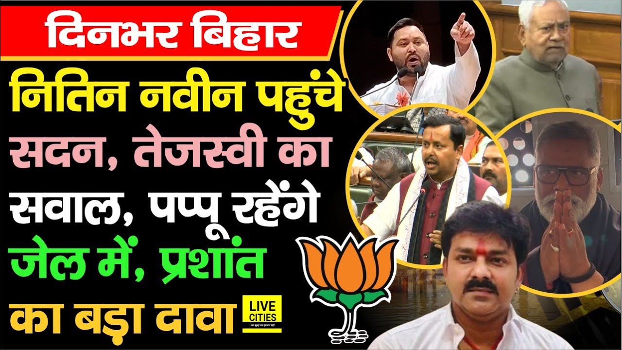 Nitin Nabin पहुंचे Vidhan Sabha, Tejashwi Yadav ने साधी चुप्पी, Pappu Yadav Bail... | Bihar News
