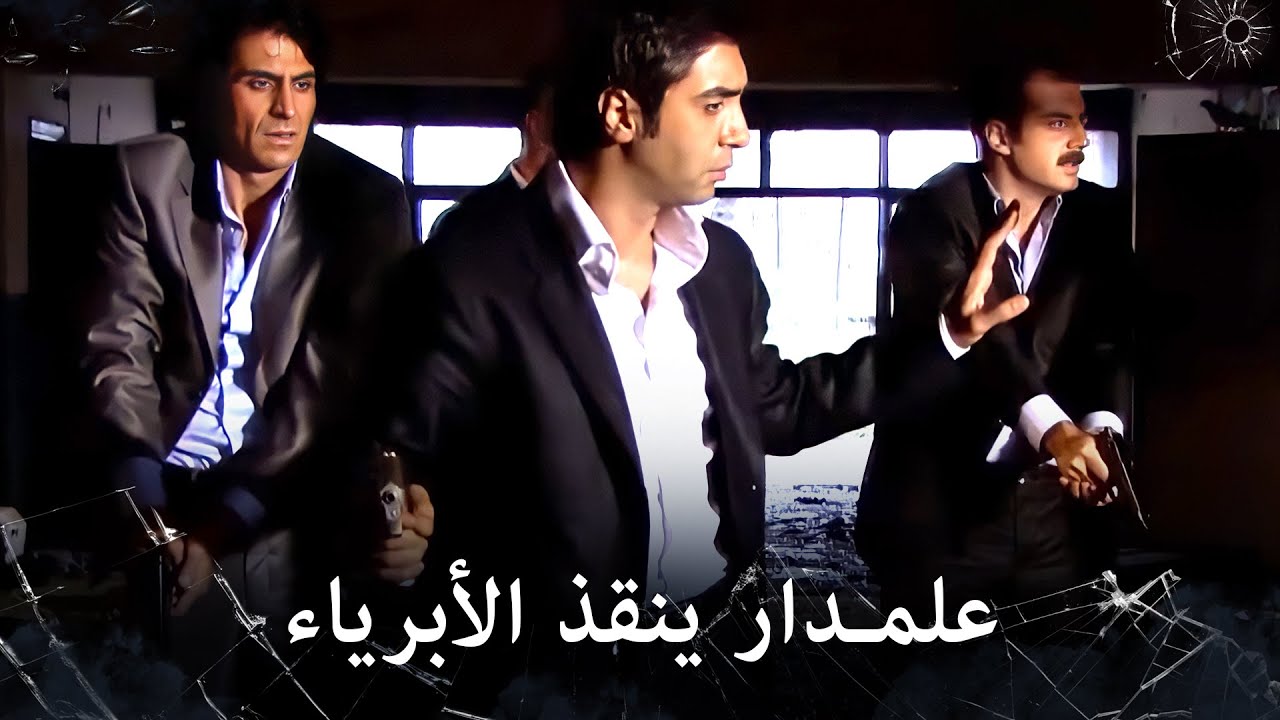 مراد علمدار - مراد وجماعته ينقذون الابرياء ويمسكون الخائن