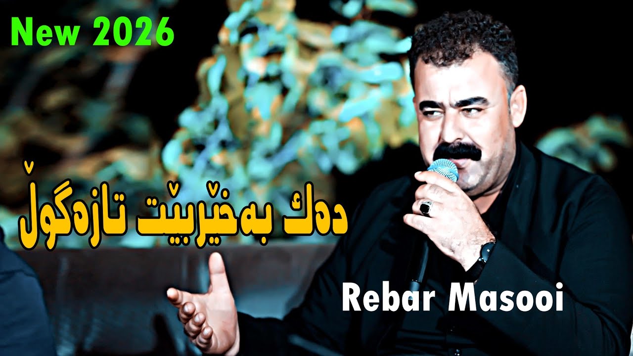 Rebar Masooi 2026 (xoshtrin gorani)music.Derin Sabr by Lawe 4k