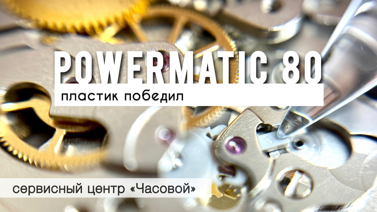 Вся правда о механизме Tissot Powermatic80 или ETA C07.xxx мифы, ремонт, пластиковые детали спуска