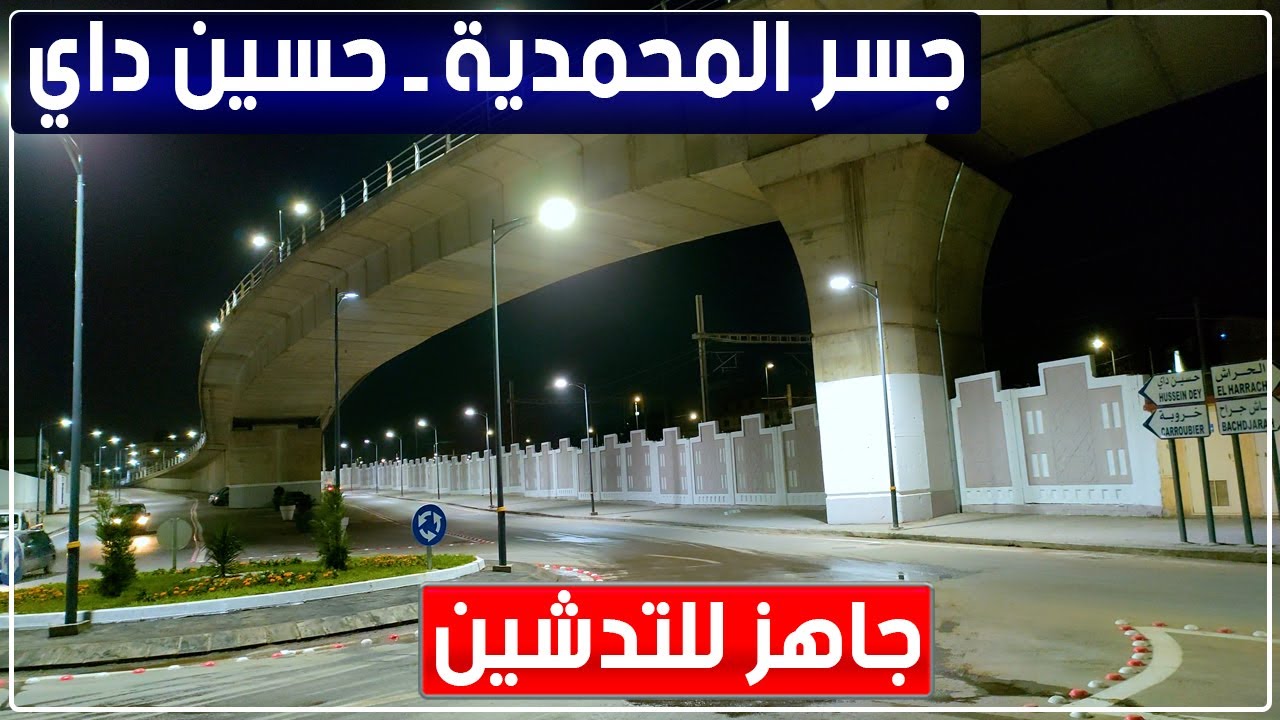 جولة فوق وحول الجسر الرابط بين  المحمدية وحسين داي بالجزائر العاصمة قبل يومين من تدشينه