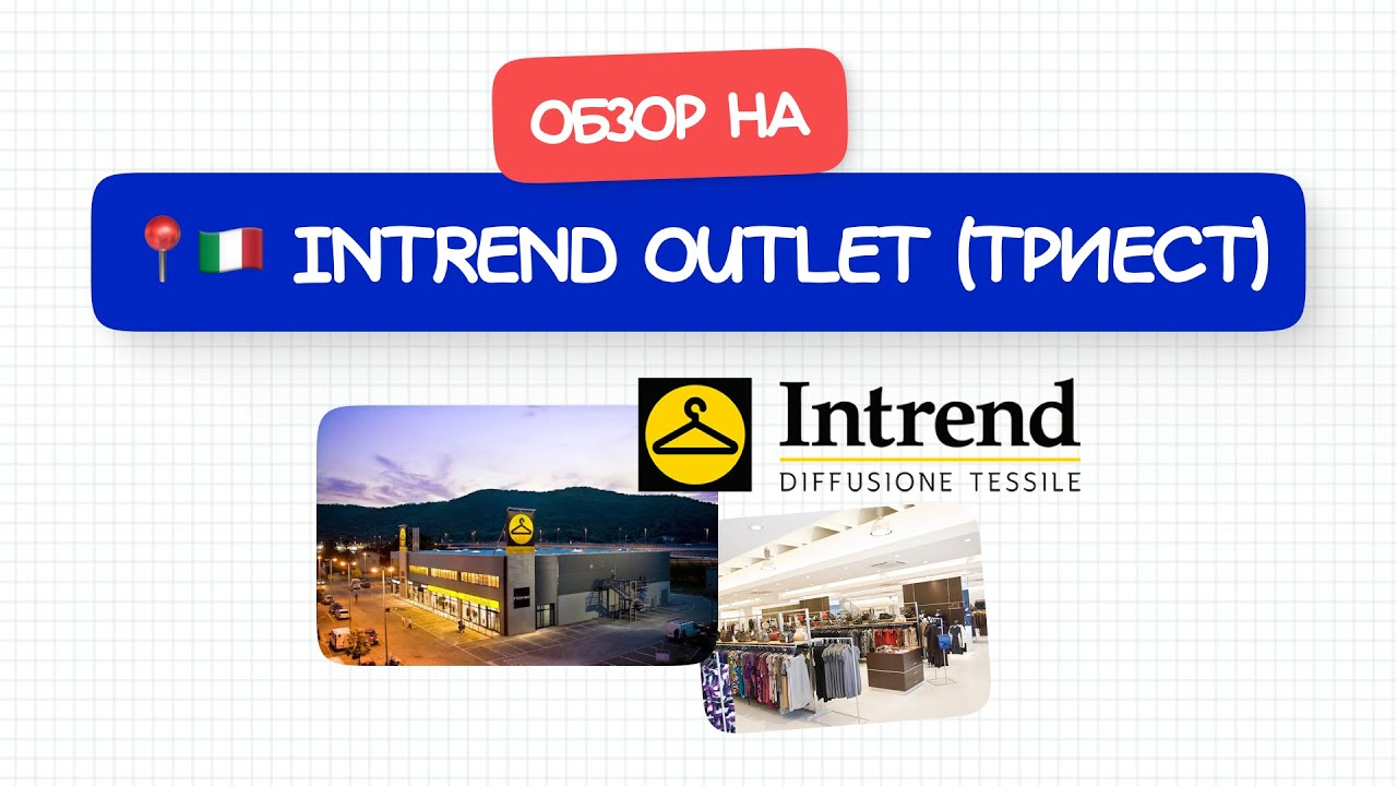 🛍️ INTREND Outlet (Триест) &mdash; Стоит ли ехать? Полное разочарование 👎🏻