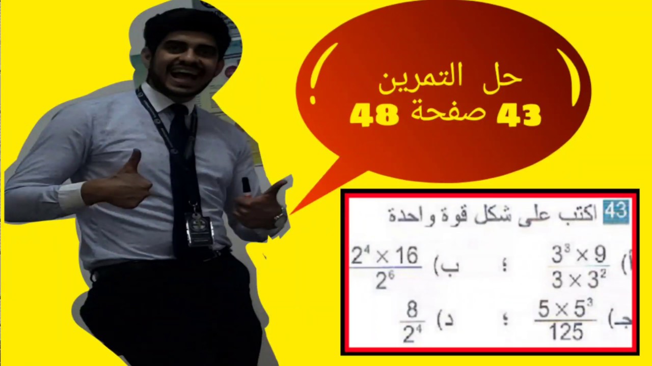 حل التمرين رقم 43 صفحة 48 || الجيل الثاني || ثالثة متوسط