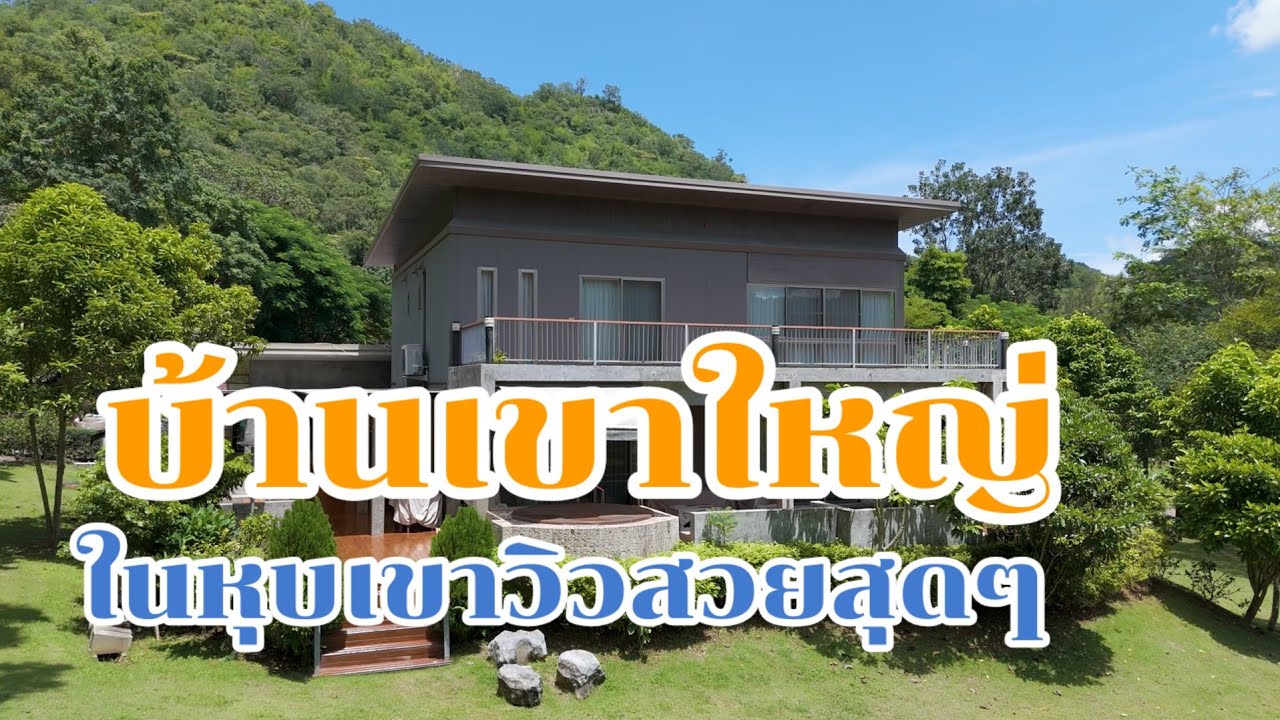 (Продажа закрыта) Дом в долине Кхао Яй в Anantara, хорошая земля