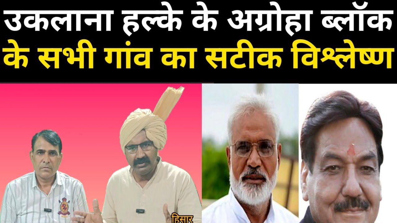 निकाल दिया हल्का उकलाना का पूरा निचोड़, किसकी होगी हार या जीत Loksabha Hisar election