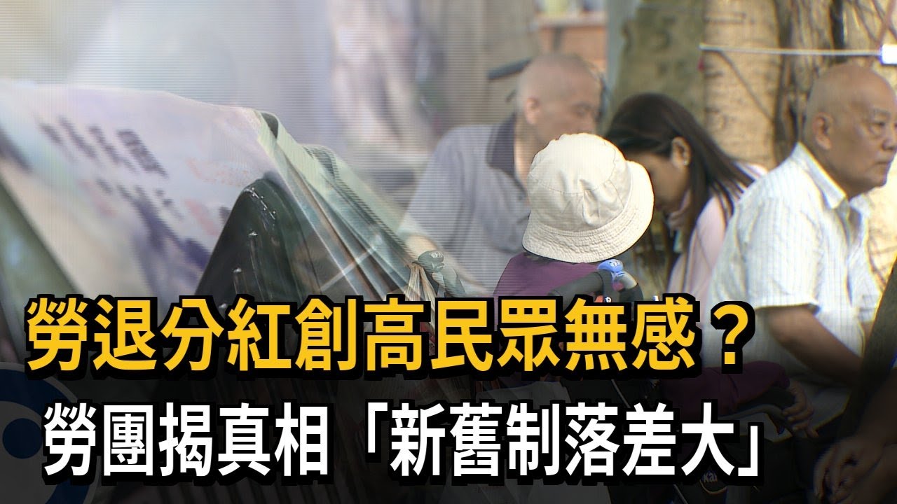 勞退分紅創高民眾無感? 勞團揭真相