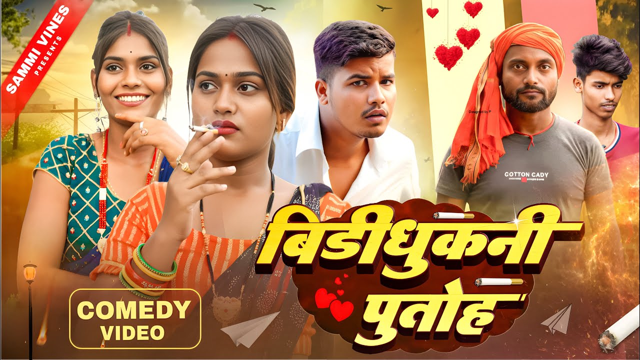 बिडीधुकनी पुतोह | BIDIDHUKANI PUTOH | COMEDY VIDEO | BHOJPURI COMEDY | BHOJPURI SONG | SAMMI VINES