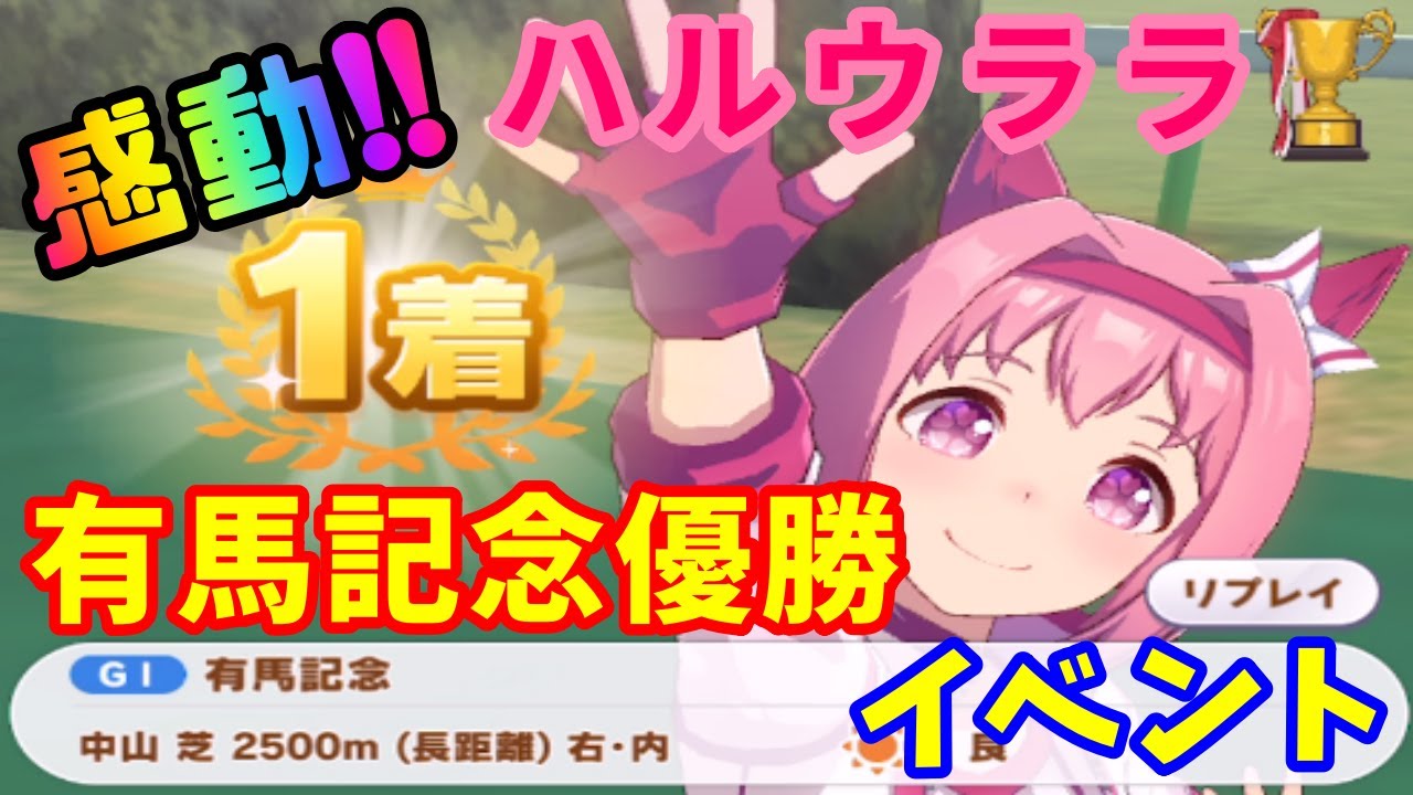 [Uma Musume] Хару Урара Арима Кинен (старший класс) Победное событие!! (Скрытое событие) [Pretty ...