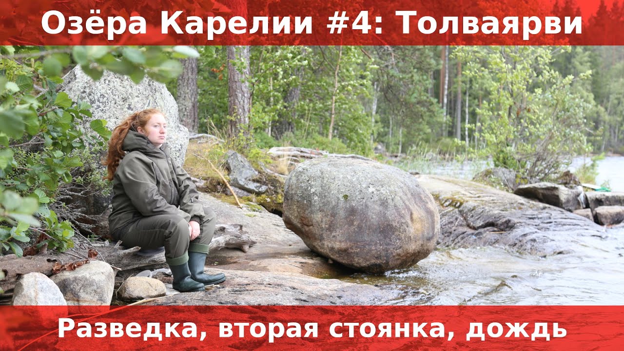 Озера Карелии #4: Толваярви. Разведка. Вторая стоянка. Сутки под дождем.
