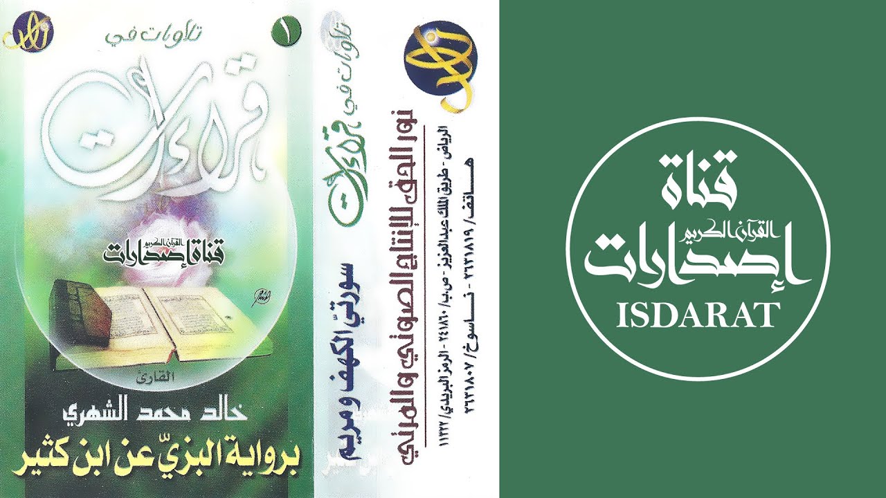 سورتا الكهف ومريم (برواية البزي) - القارئ خالد محمد الشهري