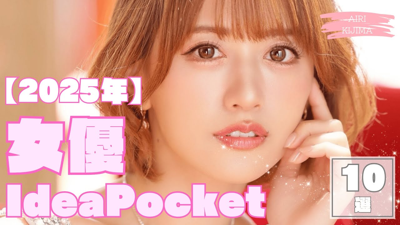 2025年 IdeaPocketおすすめ女優10選