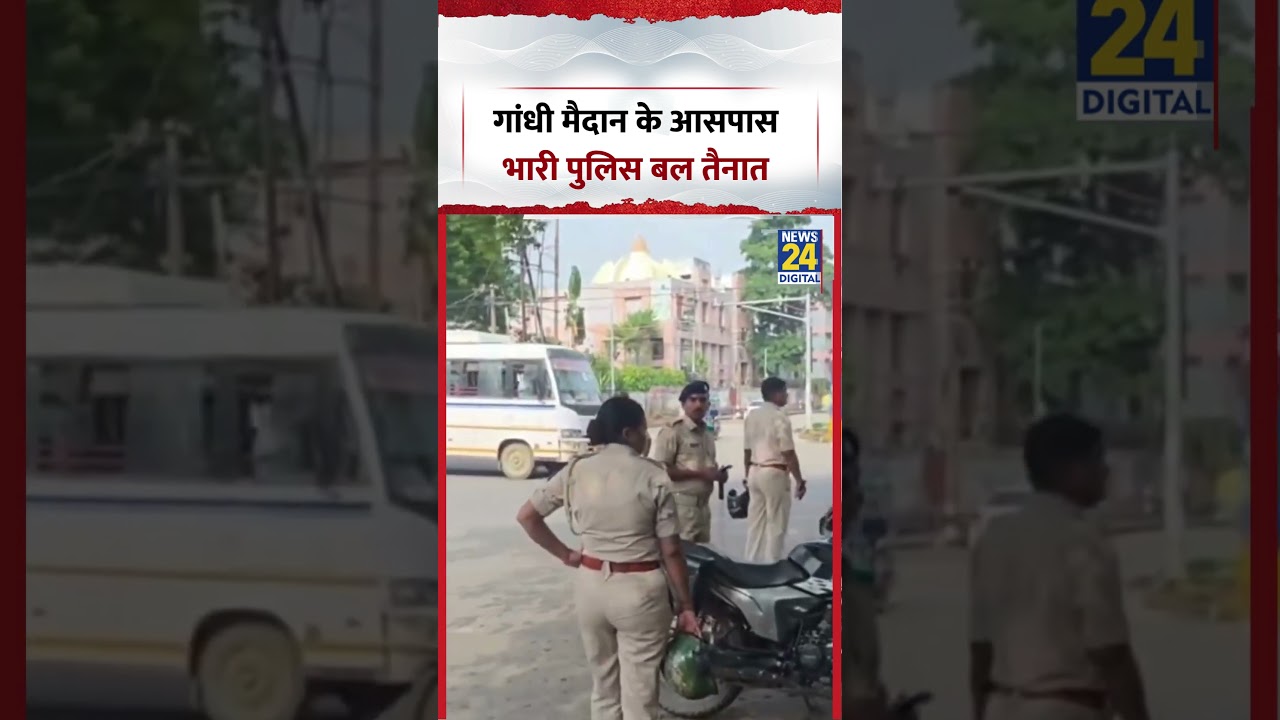 Bihar Band के दौरान Gandhi Maidan के आसपास भारी Police हुई तैनात | CJP Protest | NEET Paper Leak