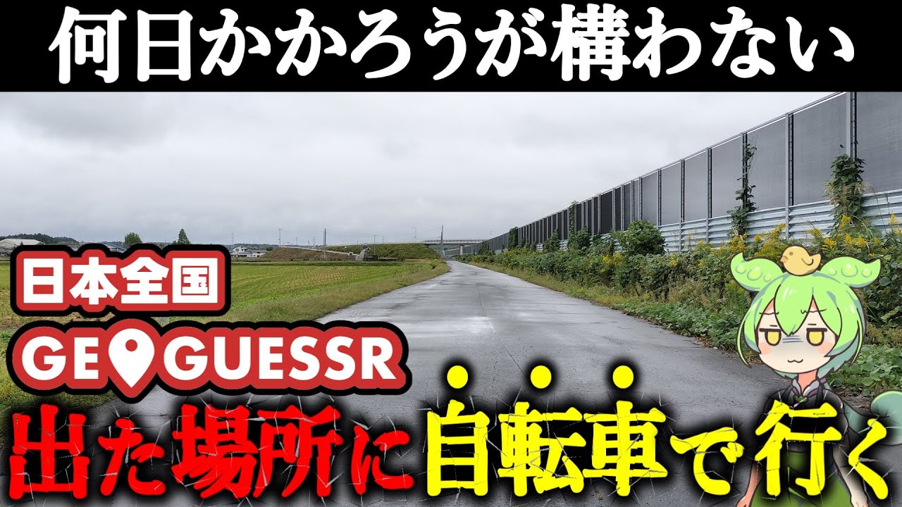 【過酷】GeoGuessrで出た場所に自転車で行く（日本全国）