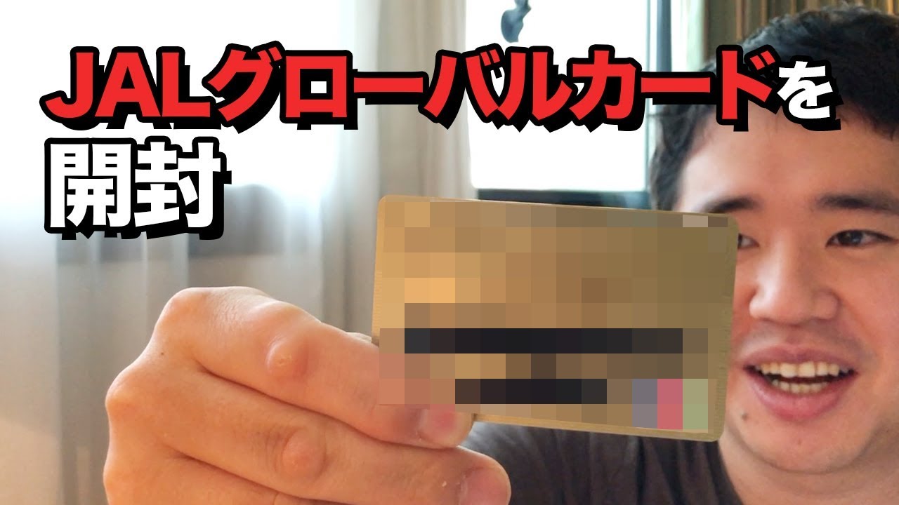 JALグローバルクラブカード（JGC）を開封!!おすすめのカードブランドは？