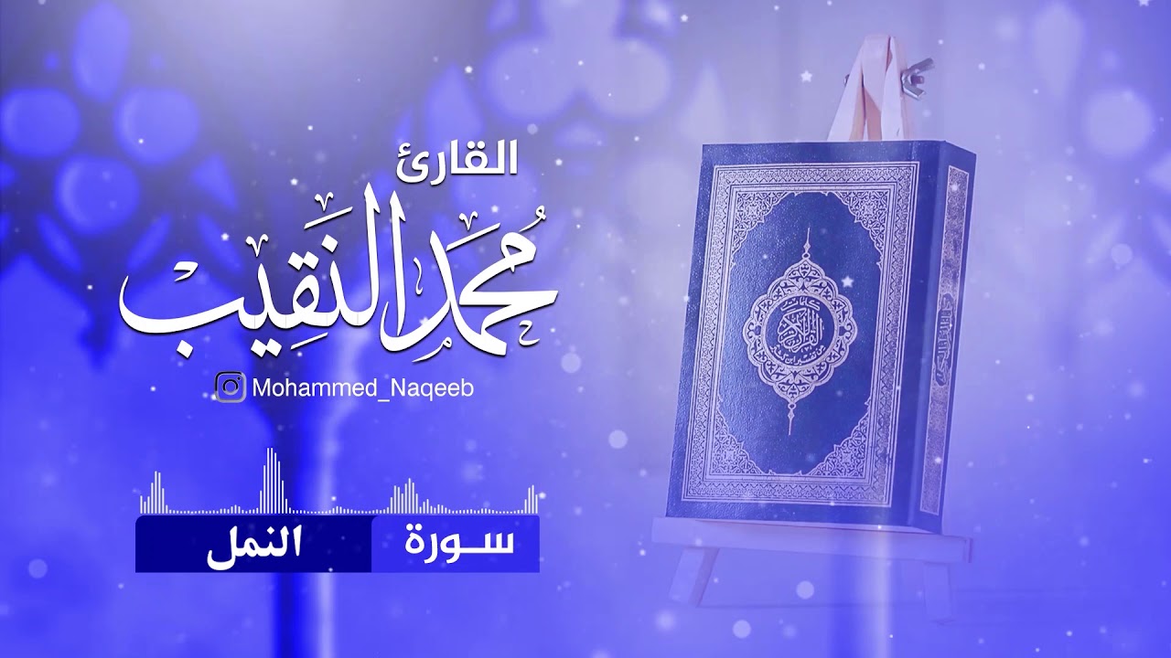 سورة النمل القارئ محمد النقيب