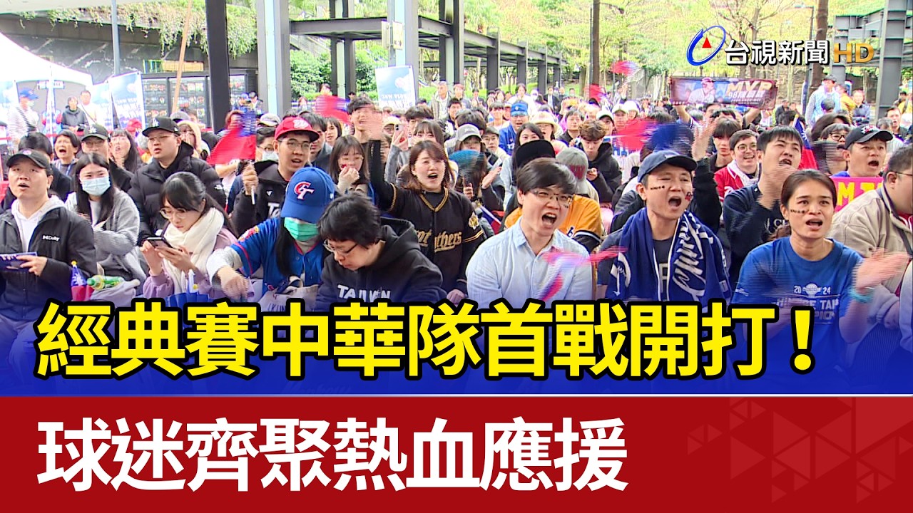 經典賽中華隊首戰開打！ 球迷齊聚熱血應援