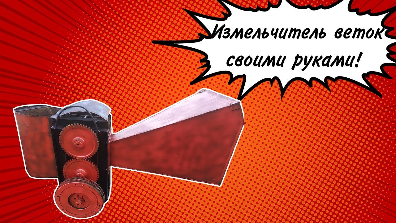 Измельчитель веток своими руками из металлолома!