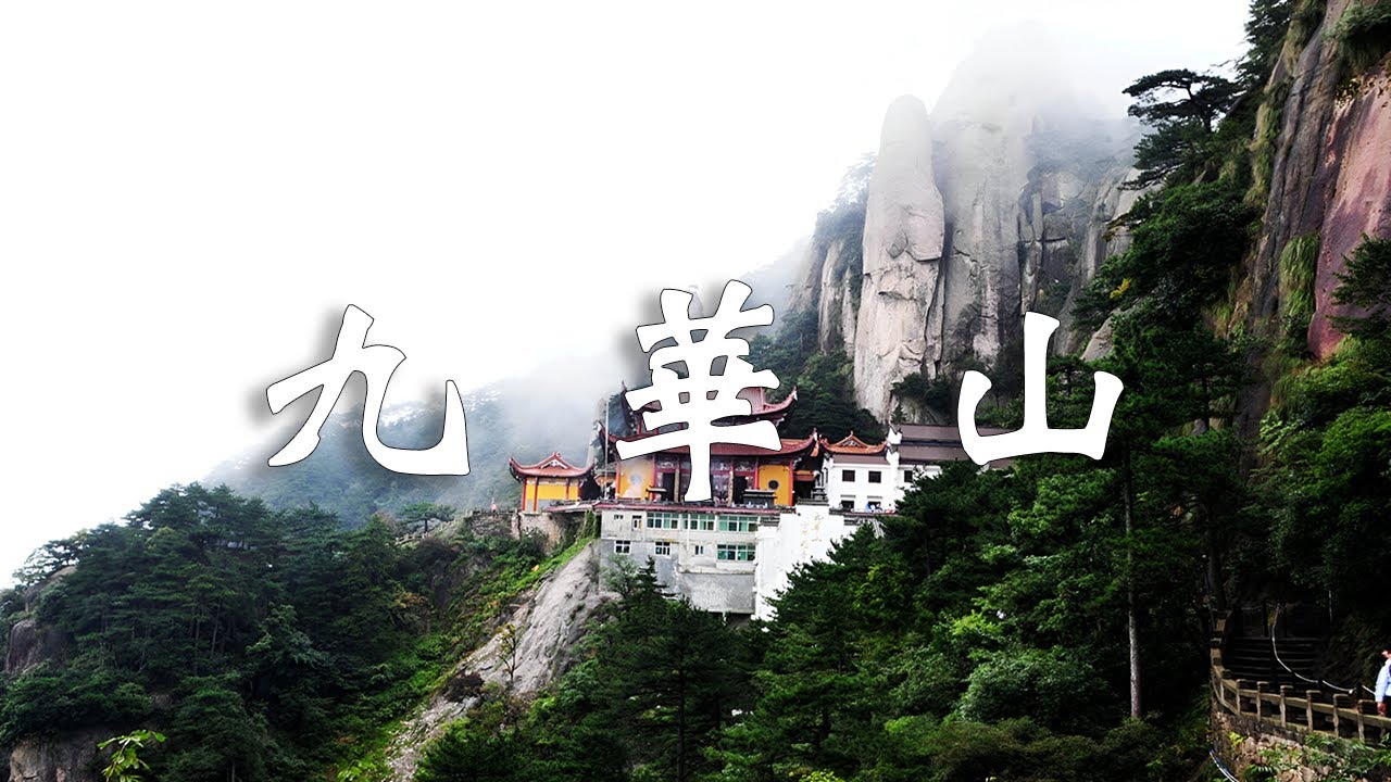 九華山：佛教四大名山，地藏王菩薩的修行之地┃  樂樂視界  Le Le Vision