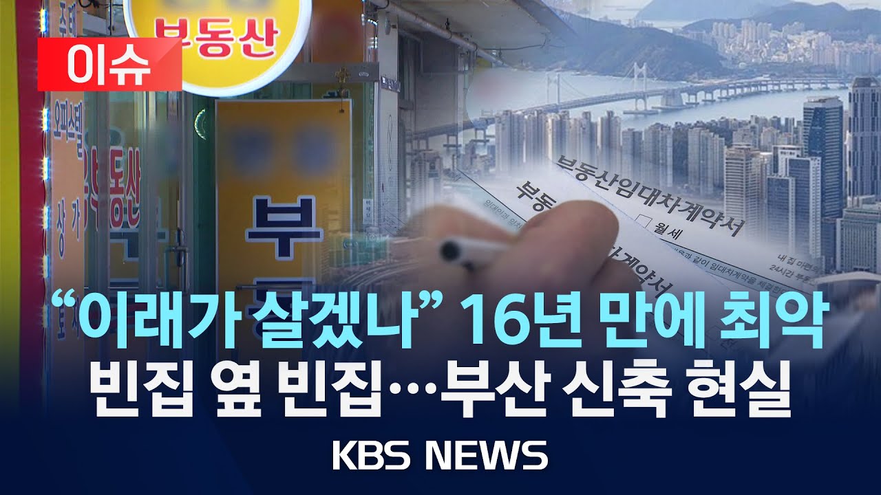 [이슈] 부산 미분양 8천 호 넘겨&hellip;16년 만에 최다/2025년 12월 2일(화)/KBS