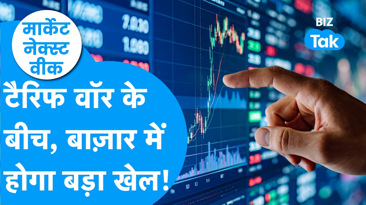 Market Outlook: Tariff की आग में अगले हफ्ते होगी Share Bazaar की अग्निपरीक्षा | Biz Tak