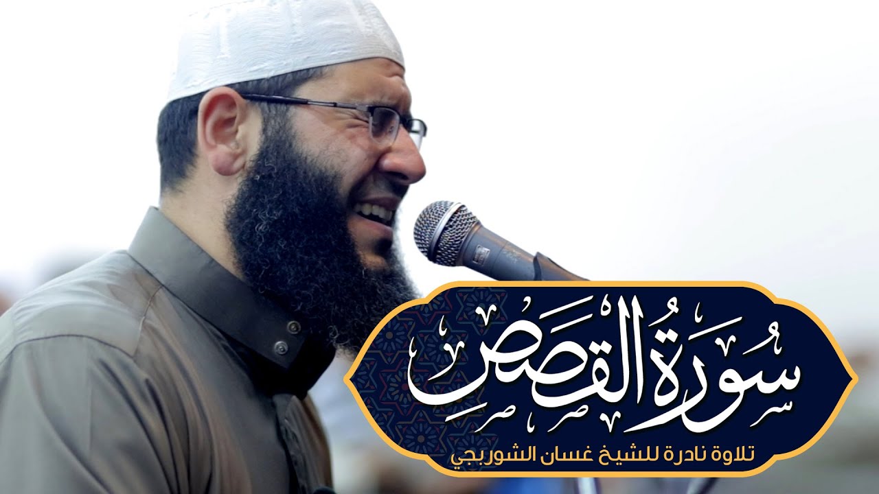 سورة القصص بصوت خاشع | آيات تهز الوجدان وتروي القلوب