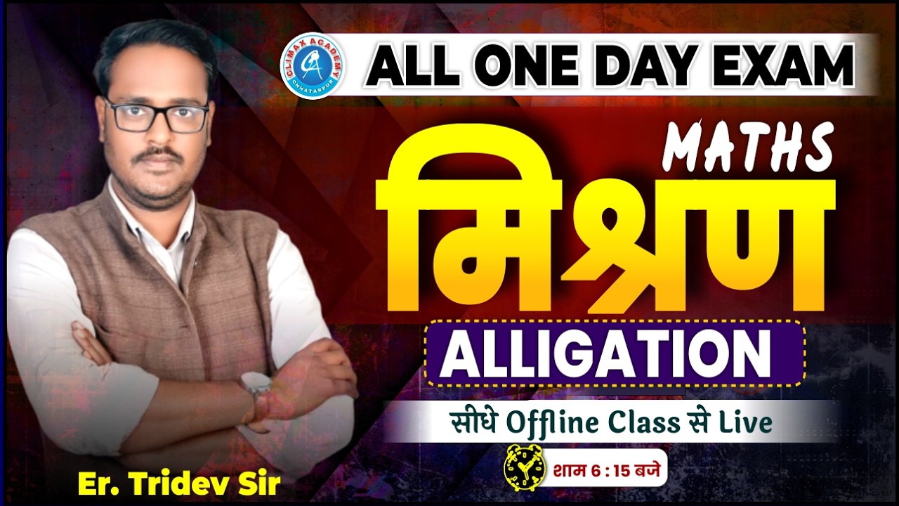Maths ALLIGATION (मिश्रण) || CLASS - 1 || MATH BY TRIDEV SIR || FOUNDATION BATCH