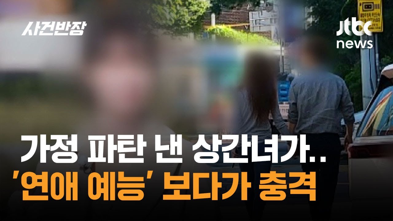 가정 파탄 낸 상간녀가…'연애 예능' 보다가 충격 / JTBC 사건반장