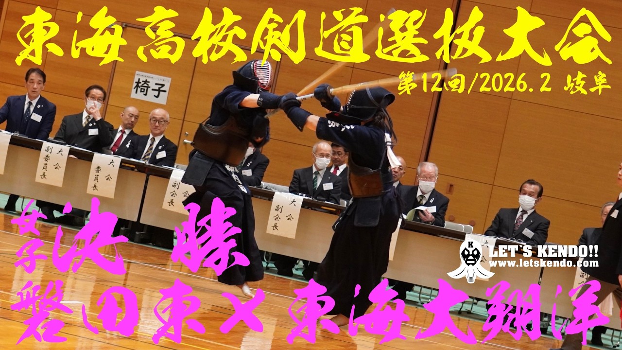 決勝・女子【磐田東×東海大翔洋】1永坂×内田・2磯合×町田・3寺田×森島・4田中×森澤・5内田×松下【第12回東海高校剣道選抜大会】2026/2/22 岐阜・関市