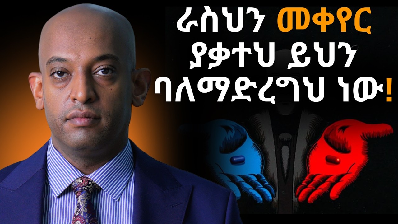 መጀመሪያ የት እንዳለህ እወቅ!#motivation #dawitdreams #podcast @DawitDreams