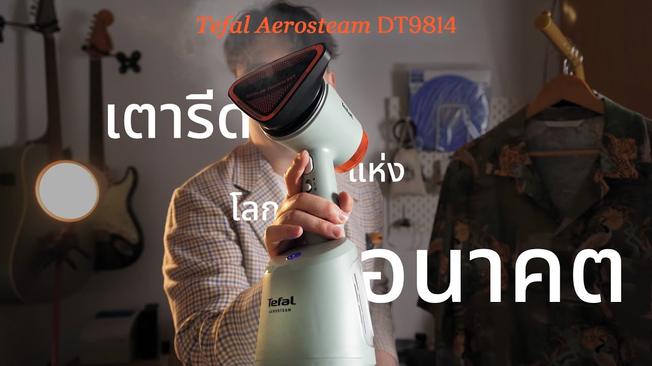 เตารีดเครื่องเดียวจบมีจริง!  รีวิว Tefal Aerosteam รุ่น DT9814 เตารีดไอน้ำที่ “ดูด” ผ้าได้ | ThanatS