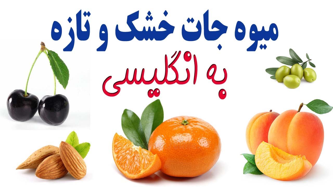 میوه جات خشک و تازه به انگلیسی