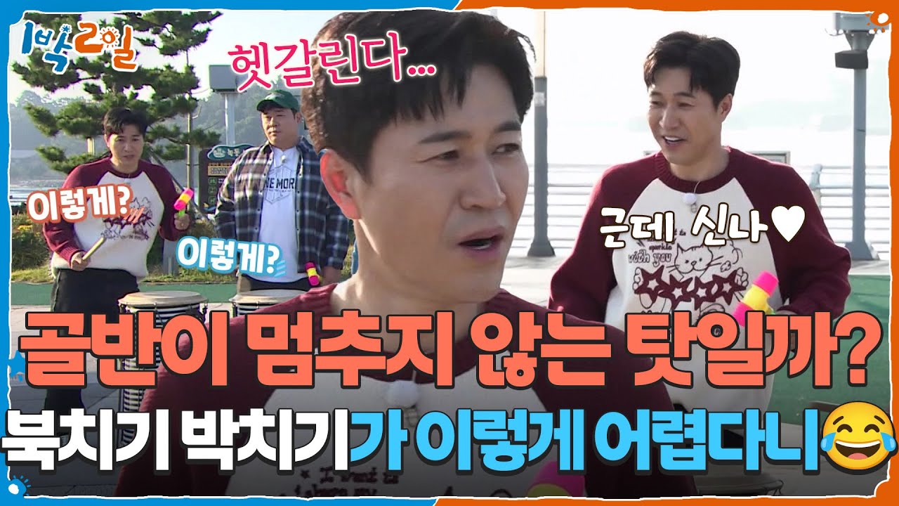 골반이 멈추지 않는 탓일까? 북치기 박치기가 이렇게 어렵다니ㅜ.ㅜ [1박 2일 시즌4/Two Days and One Night 4] | KBS 251123 방송