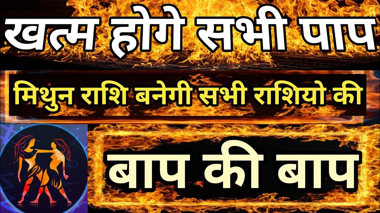 खत्म होगे सभी पाप मिथुन राशि बनेगी सभी राशियो की बाप की बाप #Mithunrashi,#Gemini, 