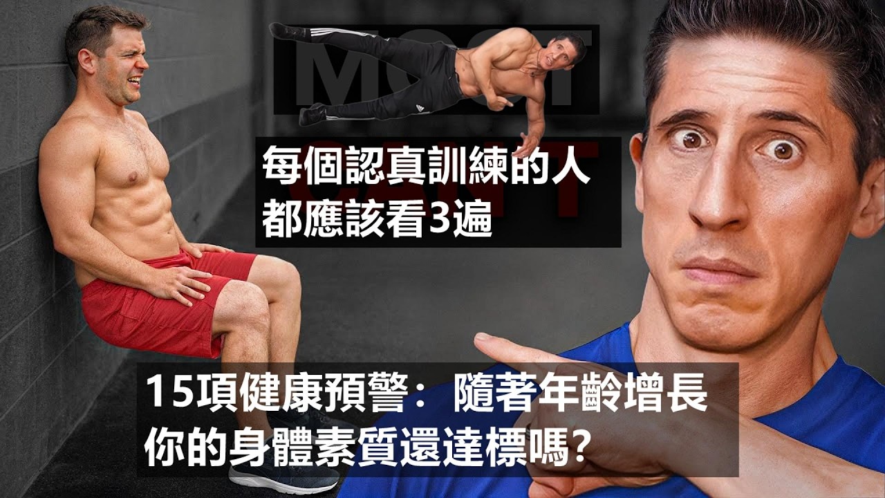 15項健康預警：隨著年齡增長你的身體素質還達標嗎？